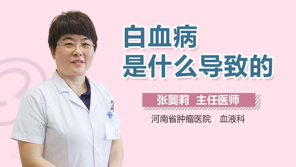 白血病是什么导致的