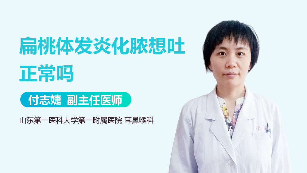 扁桃体发炎化脓想吐正常吗