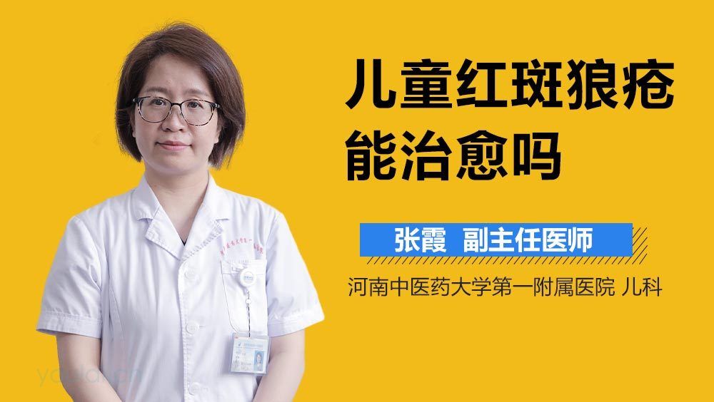 儿童红斑狼疮能治愈吗