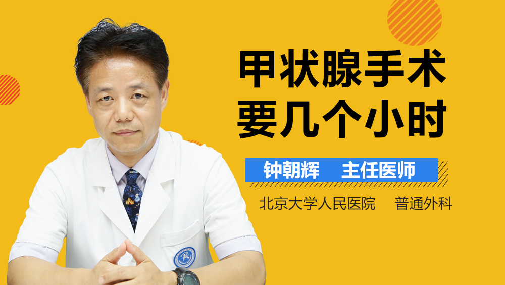 甲状腺手术要几个小时
