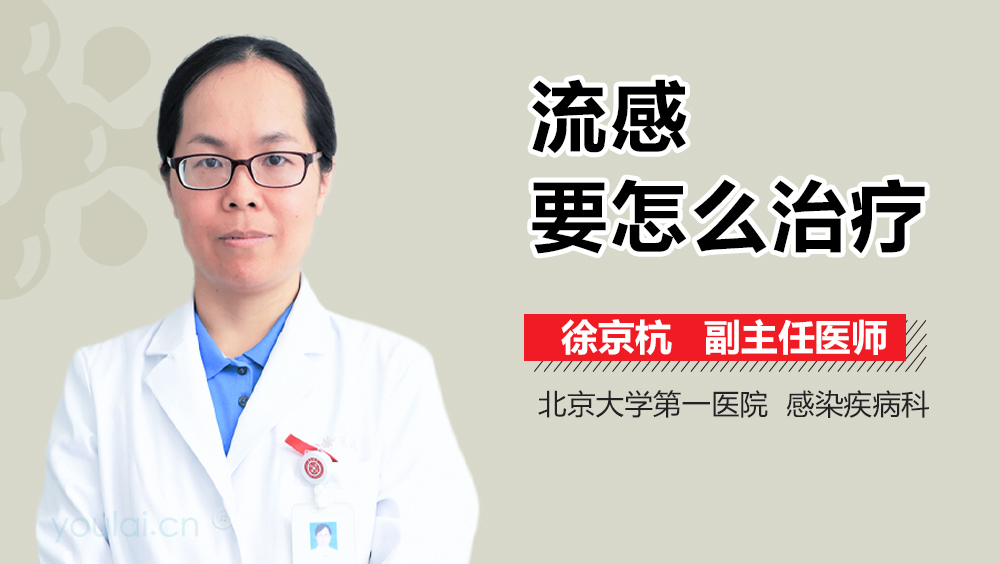 流感要怎么治疗