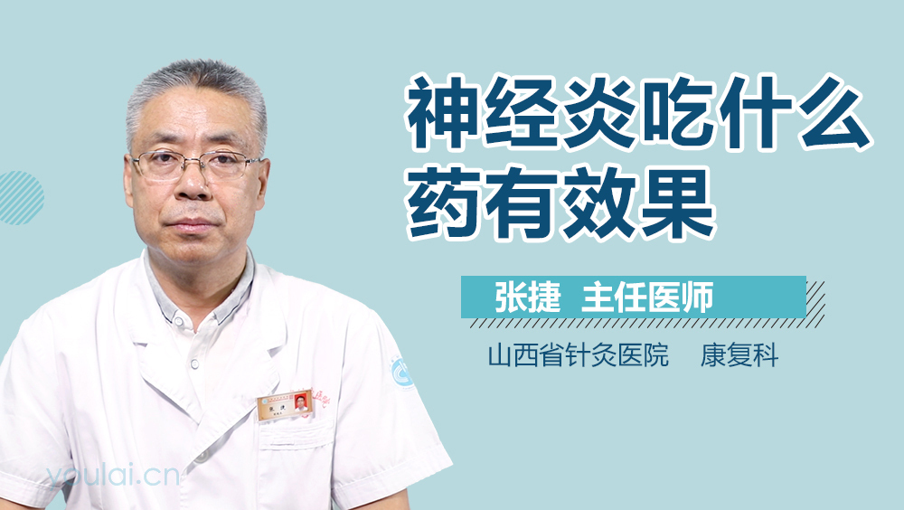 神经炎吃什么药有效果