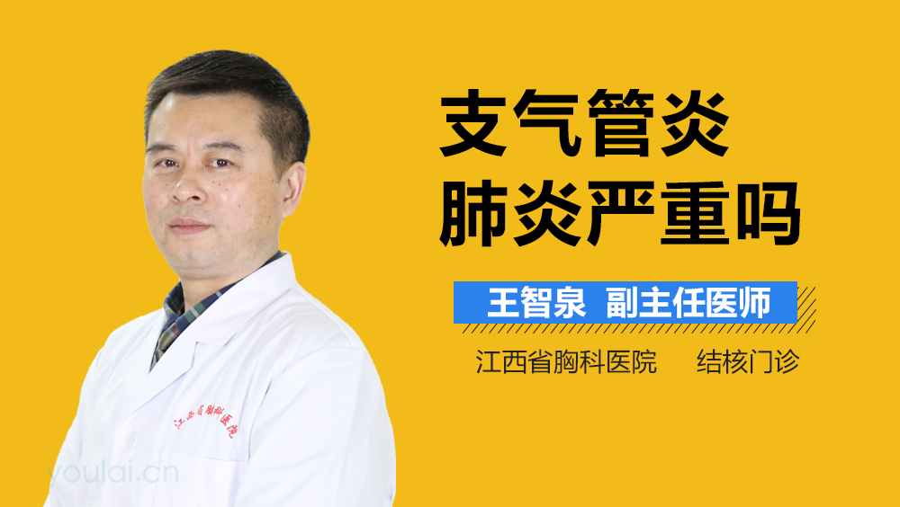 支气管炎肺炎严重吗