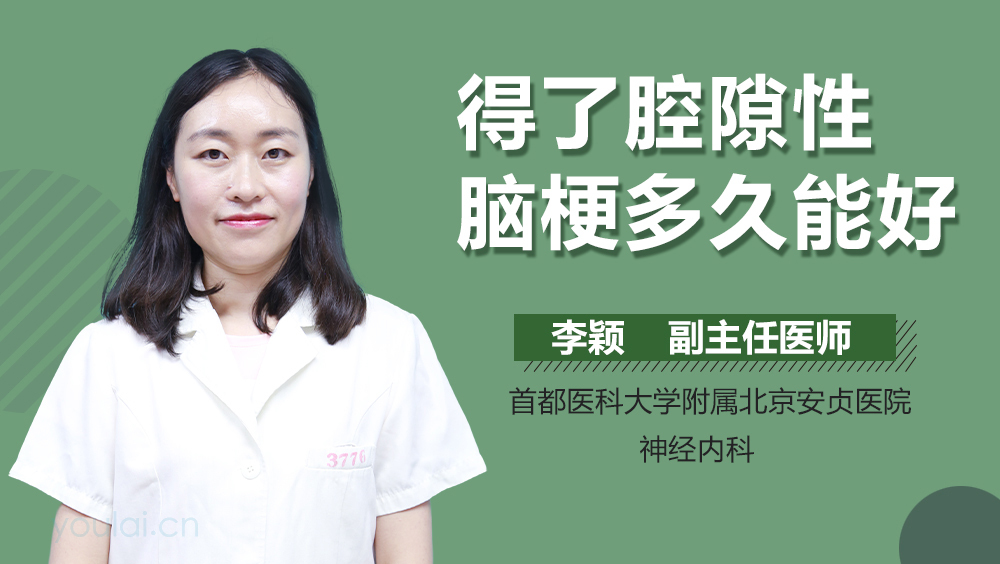 得了腔隙性脑梗多久能好