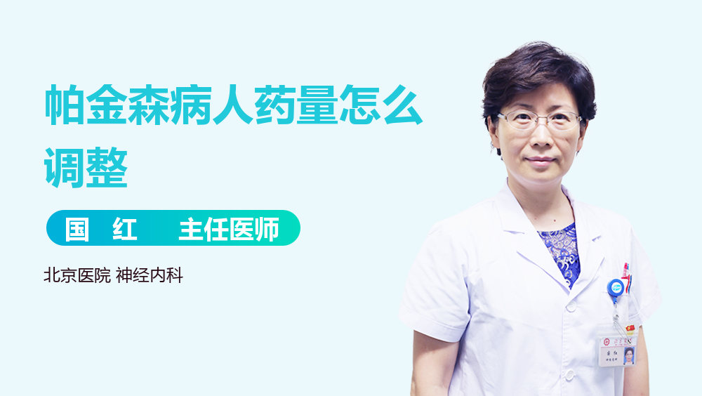 帕金森病人药量怎么调整