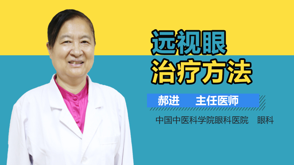 远视眼治疗方法