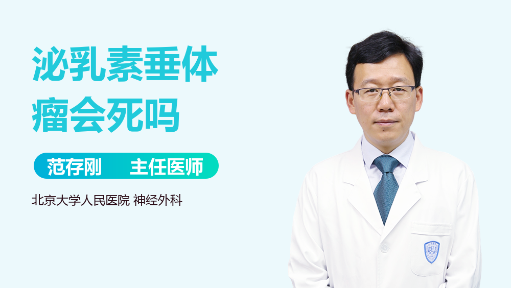 泌乳素垂体瘤会死吗