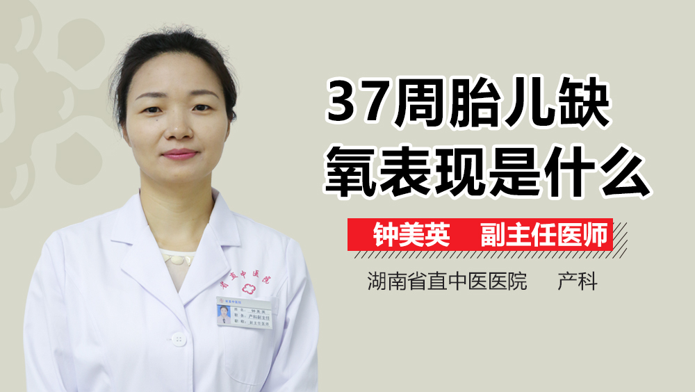 37周胎儿缺氧表现是什么