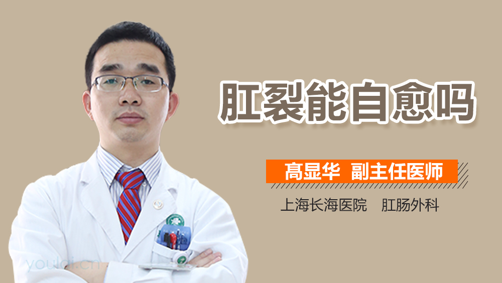 肛裂能自愈吗