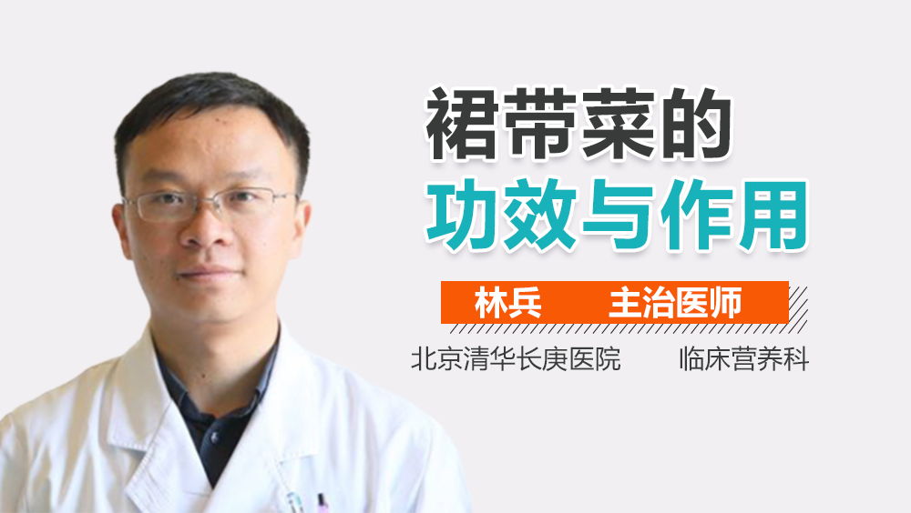 裙带菜的功效与作用