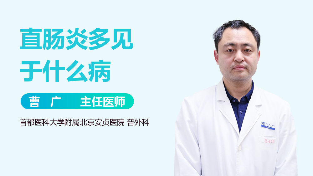 直肠炎多见于什么病