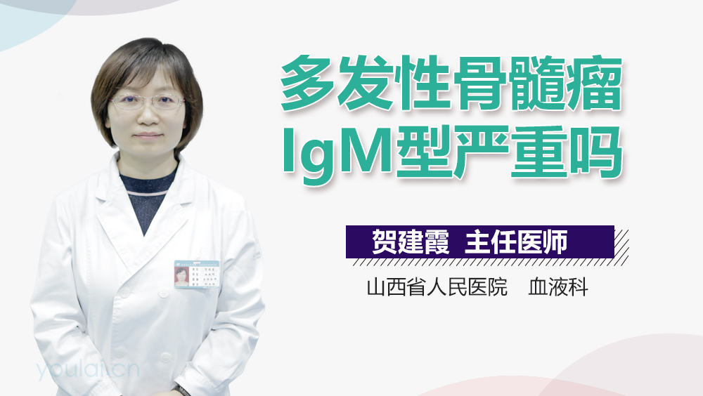 多发性骨髓瘤IgM型严重吗