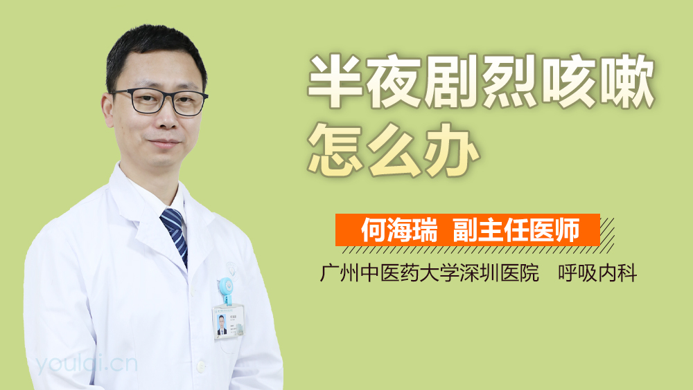 半夜剧烈咳嗽怎么办