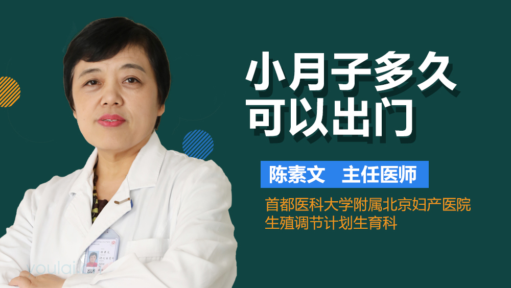 小月子多久可以出门