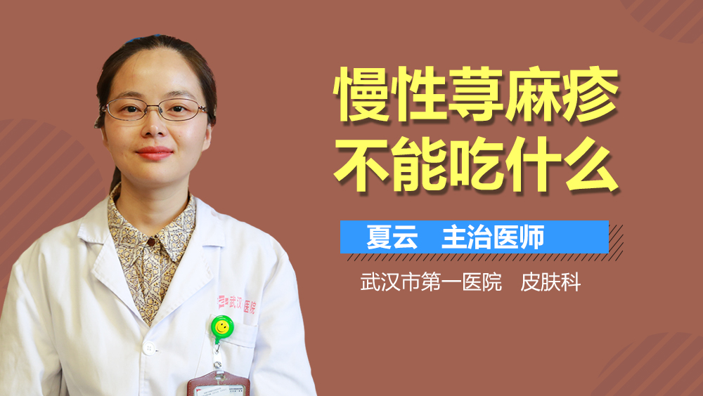慢性荨麻疹不能吃什么