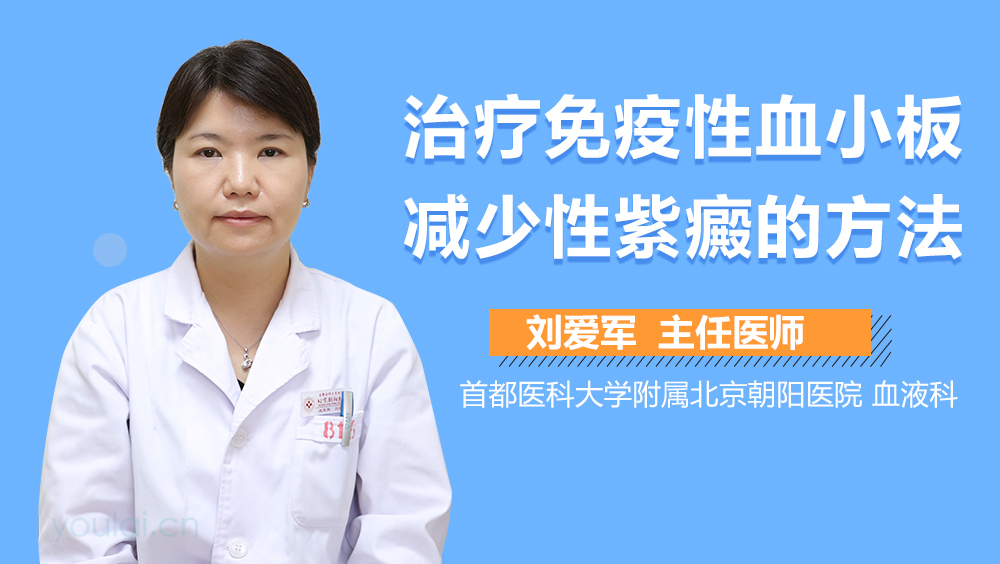 治疗免疫性血小板减少性紫癜的方法