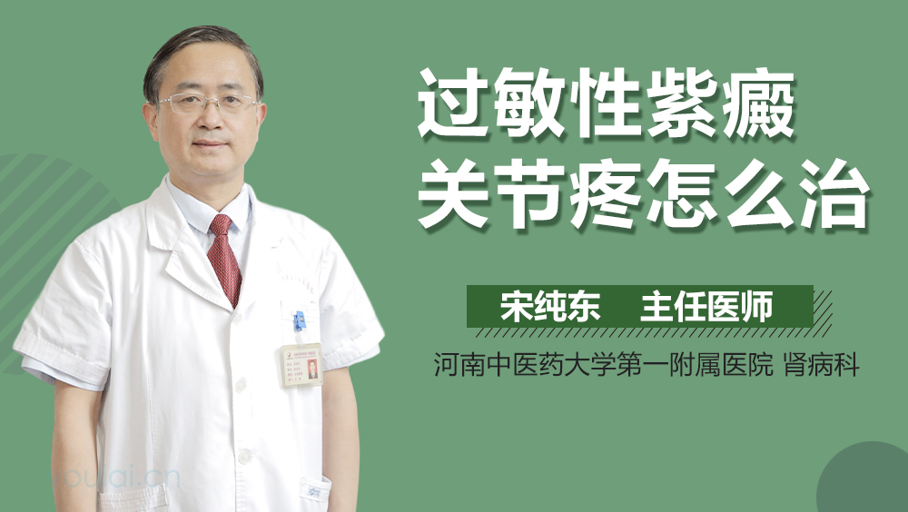 过敏性紫癜关节疼怎么治
