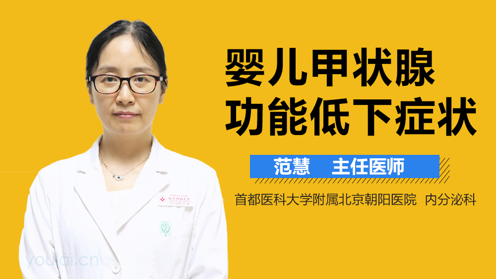 婴儿甲状腺功能低下症状