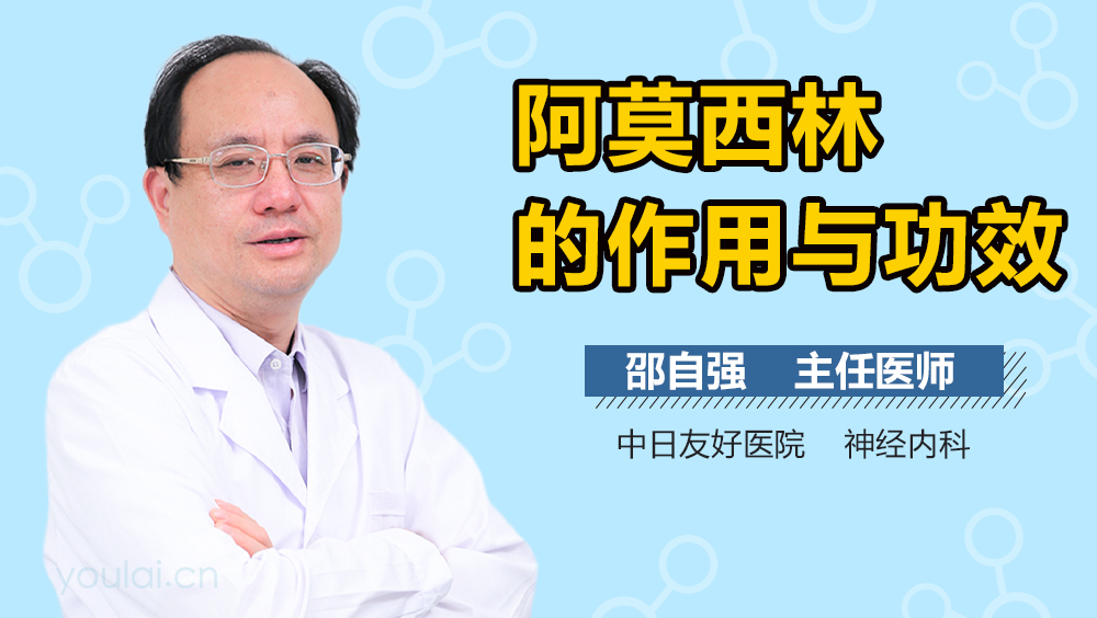 阿莫西林的作用与功效