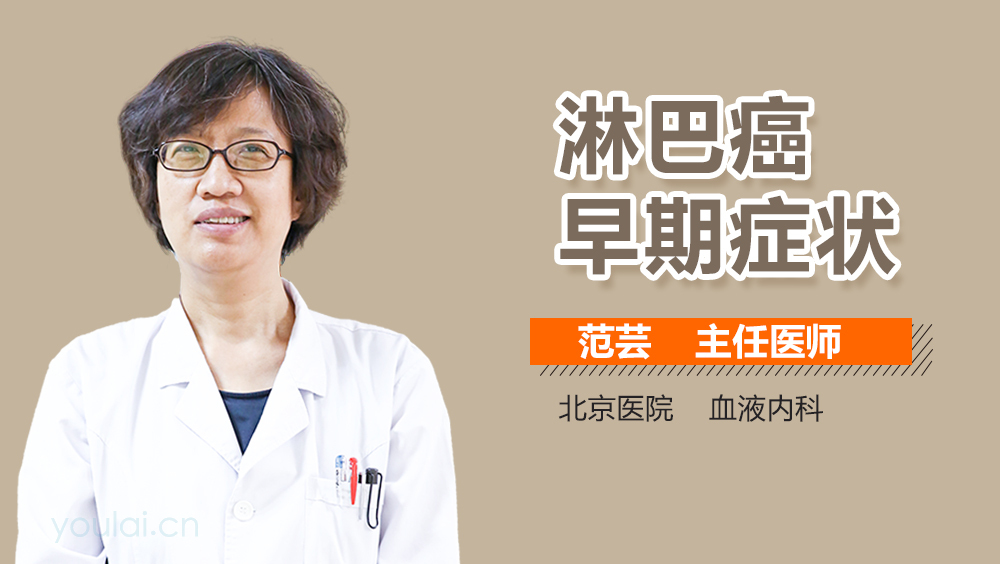 淋巴癌早期症状