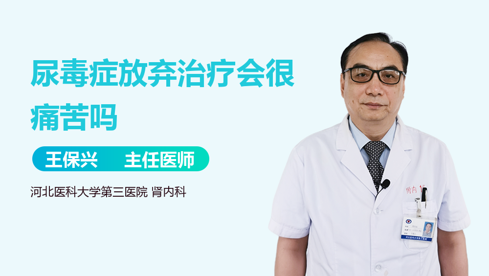 尿毒症放弃治疗会很痛苦吗