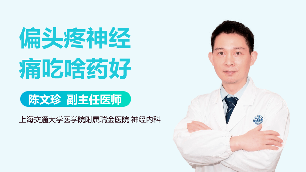 偏头疼神经痛吃啥药好