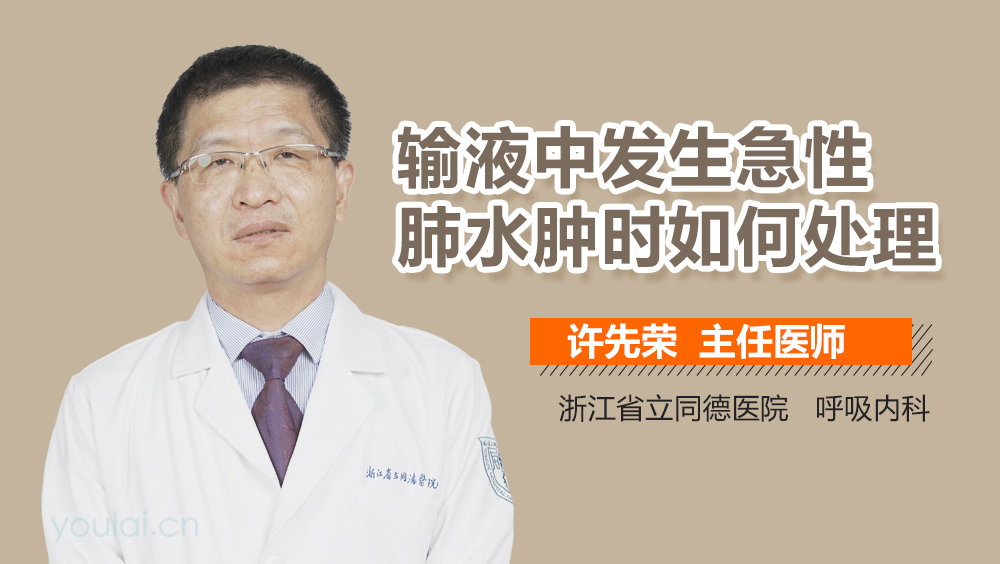 输液中发生急性肺水肿时如何处理