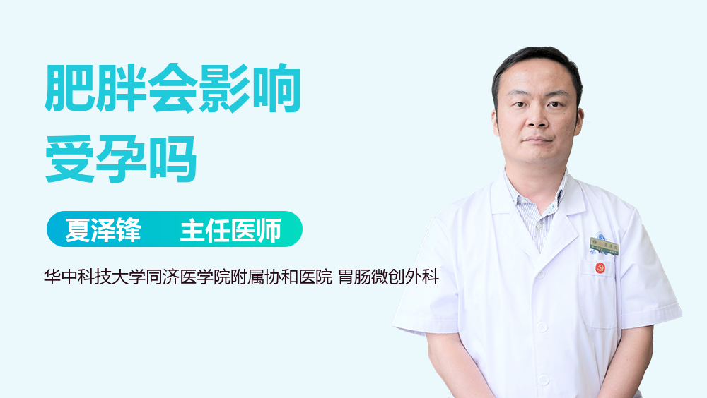 肥胖会影响受孕吗