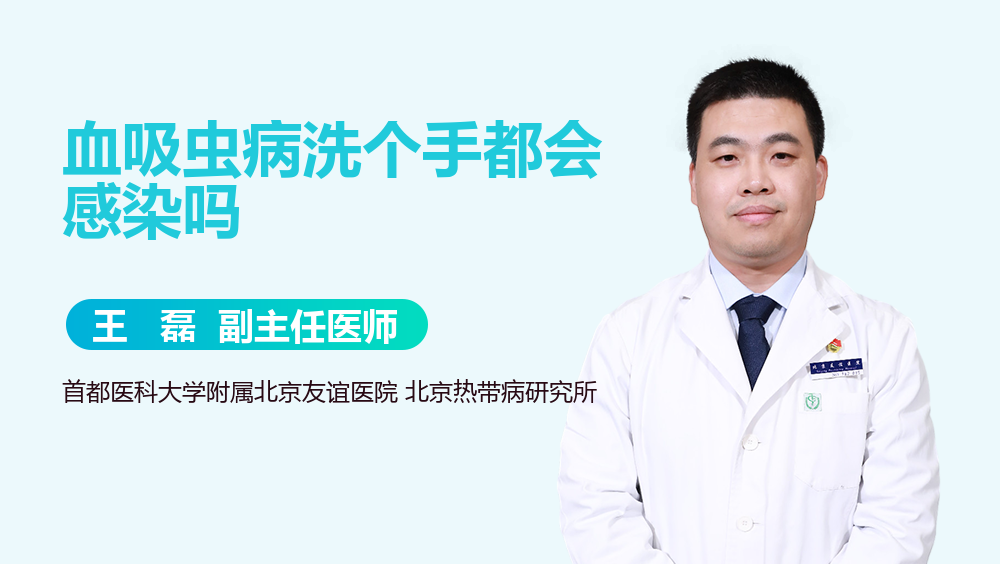 血吸虫病洗个手都会感染吗
