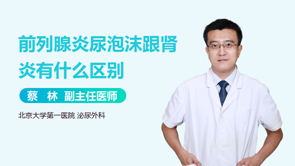 前列腺炎尿泡沫跟肾炎有什么区别