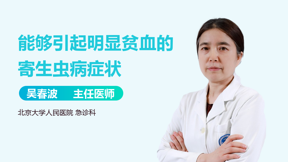 能够引起明显贫血的寄生虫病症状