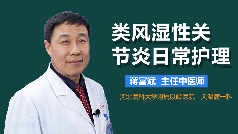 类风湿性关节炎日常护理