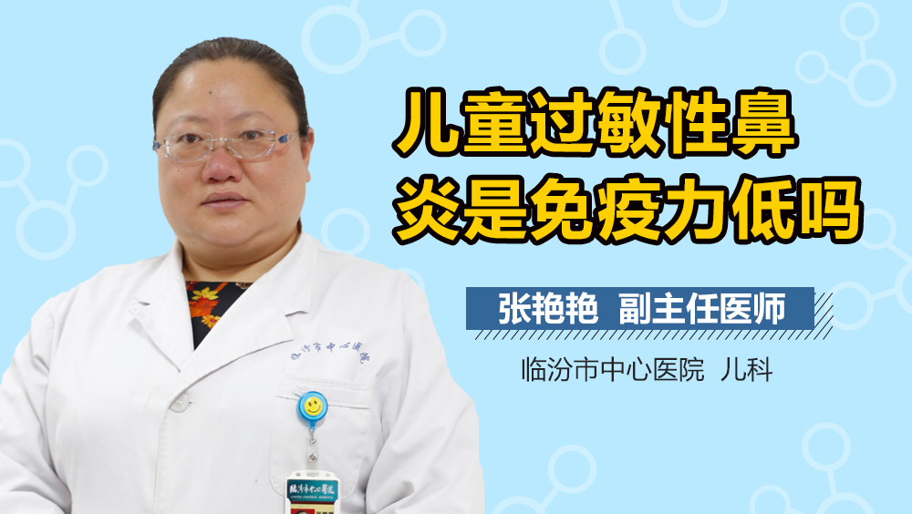 儿童过敏性鼻炎是免疫力低吗