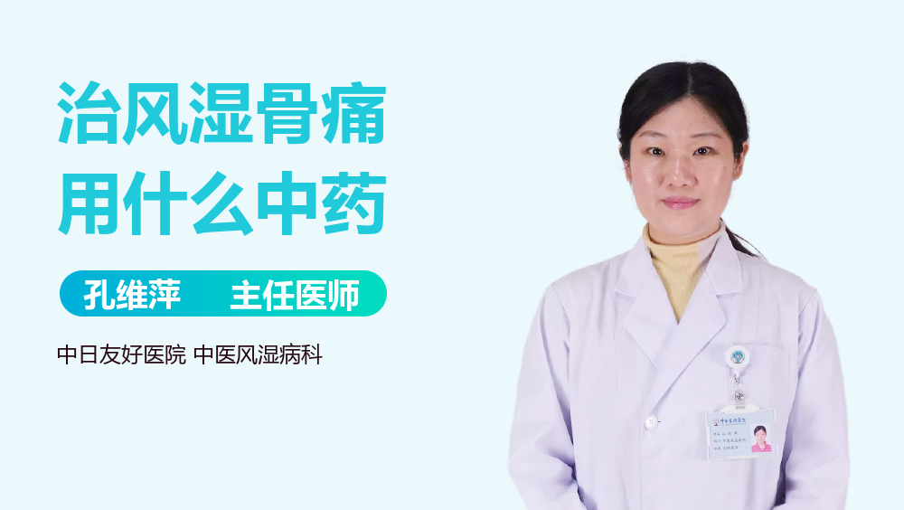治风湿骨痛用什么中药