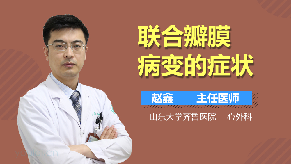 联合瓣膜病变的症状
