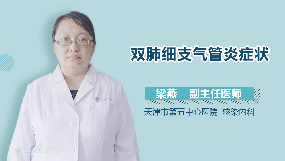 双肺细支气管炎症状