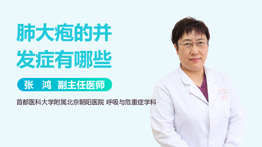 肺大疱的并发症有哪些