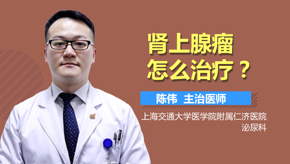 肾上腺瘤怎么治疗