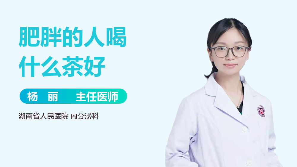 肥胖的人喝什么茶好