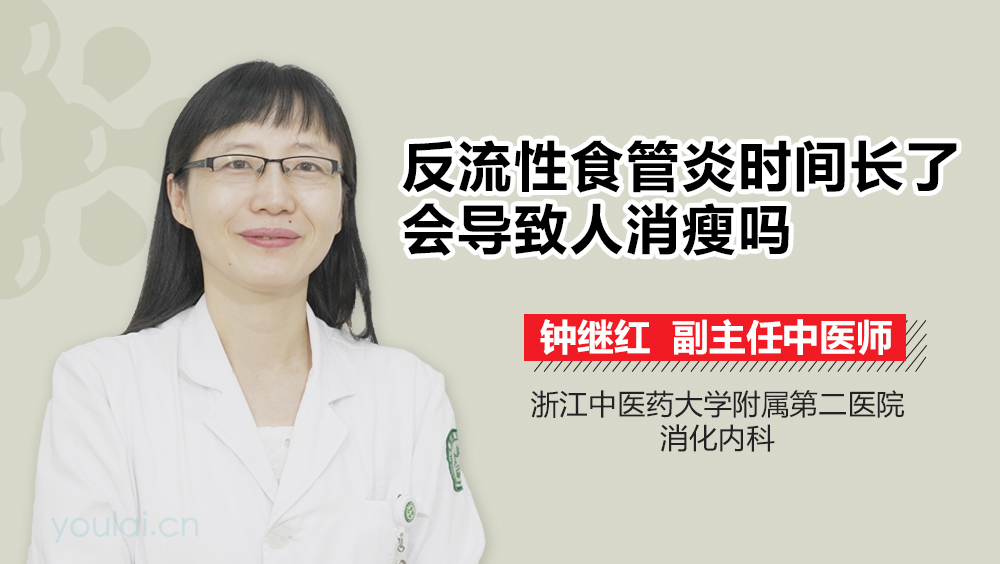 反流性食管炎时间长了会导致人消瘦吗