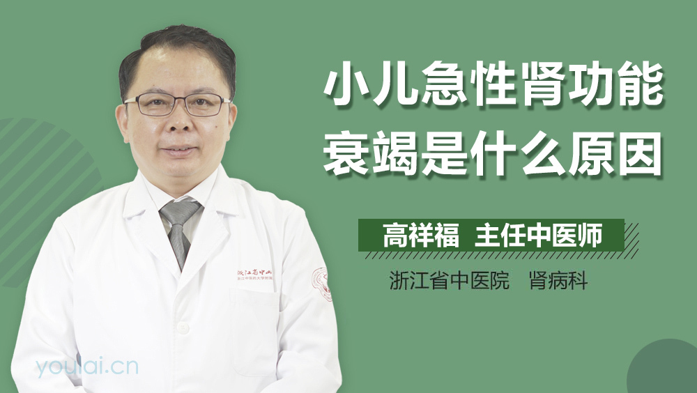 小儿急性肾功能衰竭是什么原因