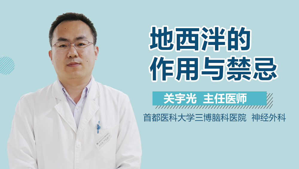 地西泮的作用与禁忌