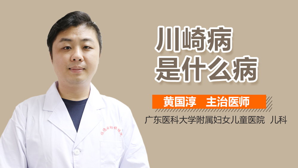 川崎病是什么病