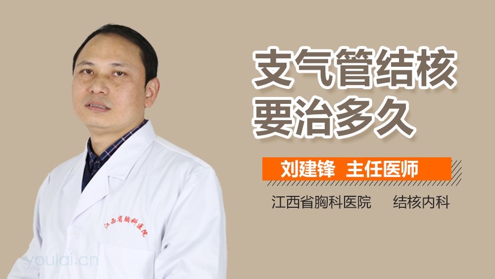 支气管结核要治多久