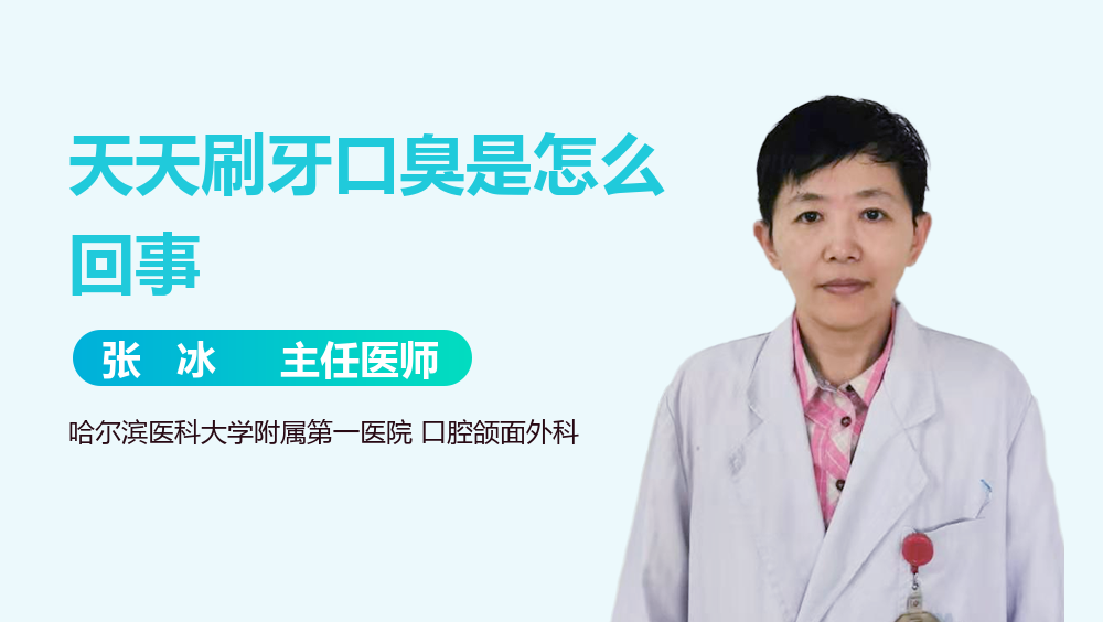 天天刷牙口臭是怎么回事