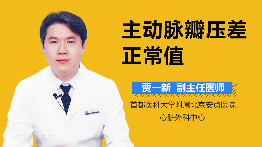 主动脉瓣压差正常值