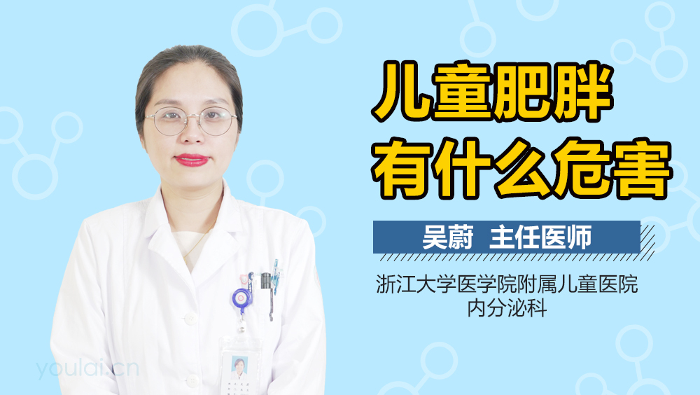 儿童肥胖有什么危害