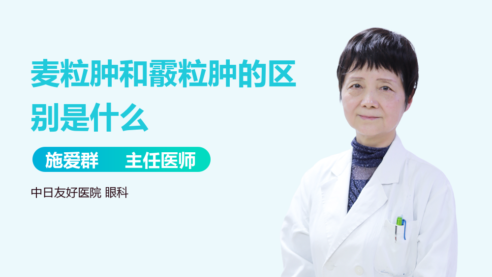 麦粒肿和霰粒肿的区别是什么
