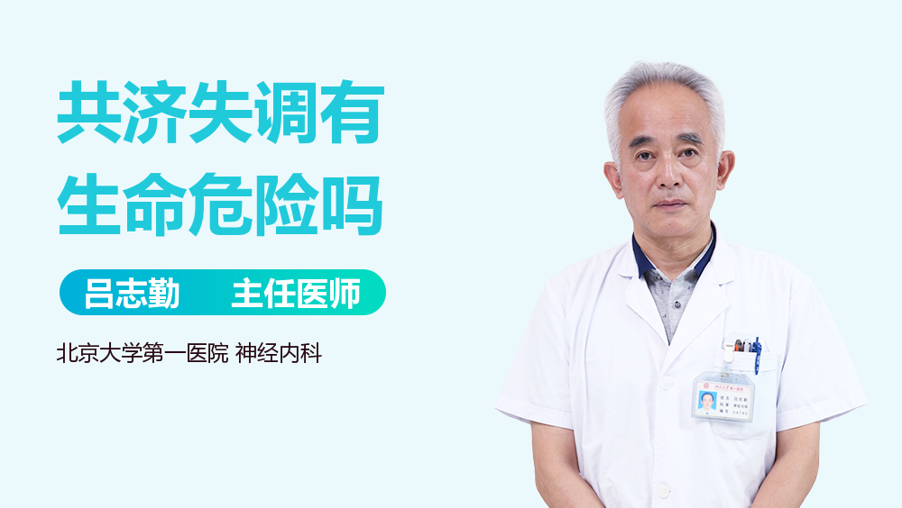 共济失调有生命危险吗