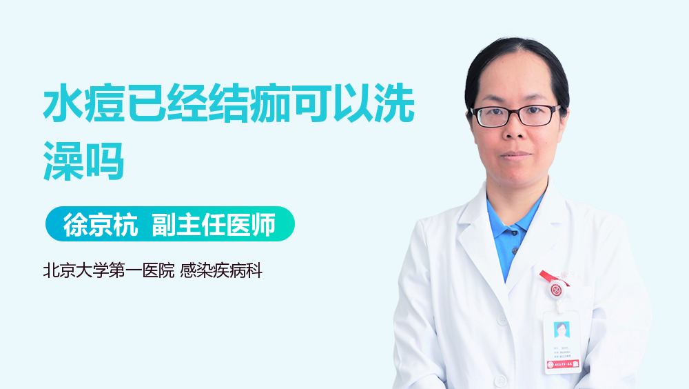 水痘已经结痂可以洗澡吗